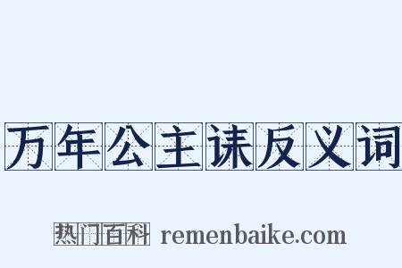 万年公主诔反义词是什么意思的图片
